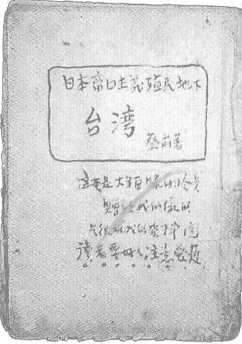 抗日战争时期出版的揭露日本侵占台湾的书籍